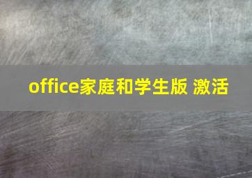 office家庭和学生版 激活